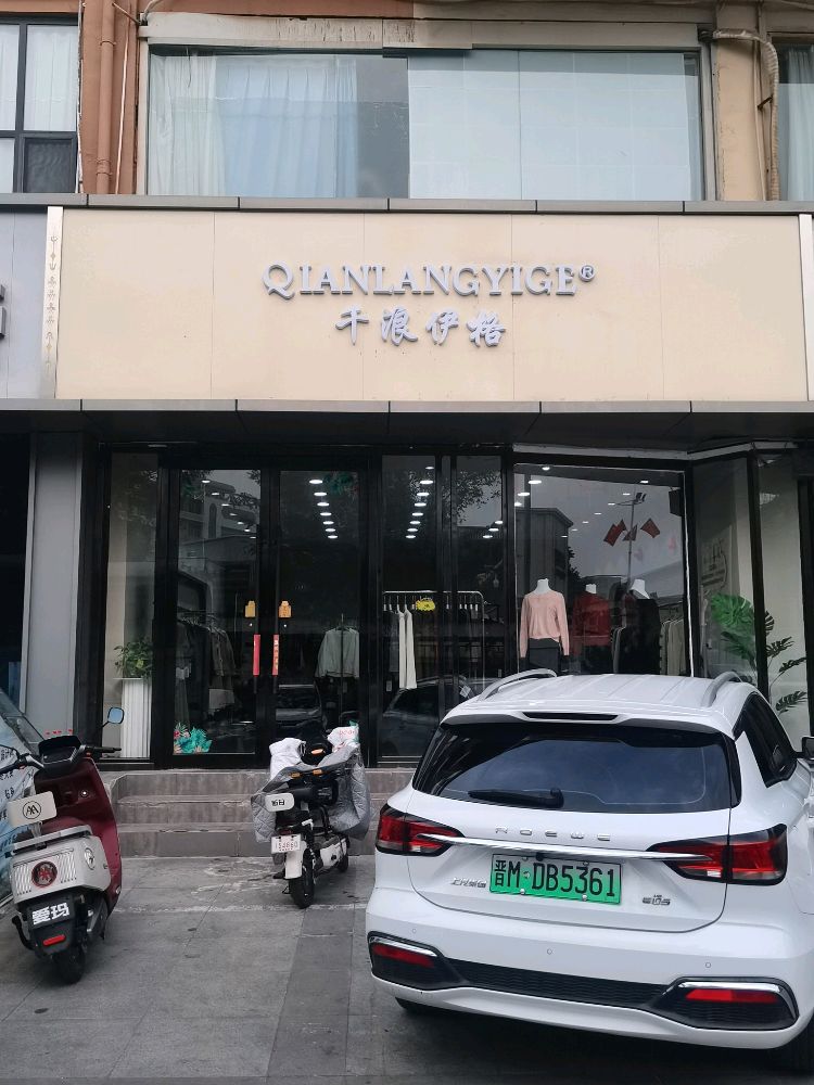 千浪伊格(运城市)