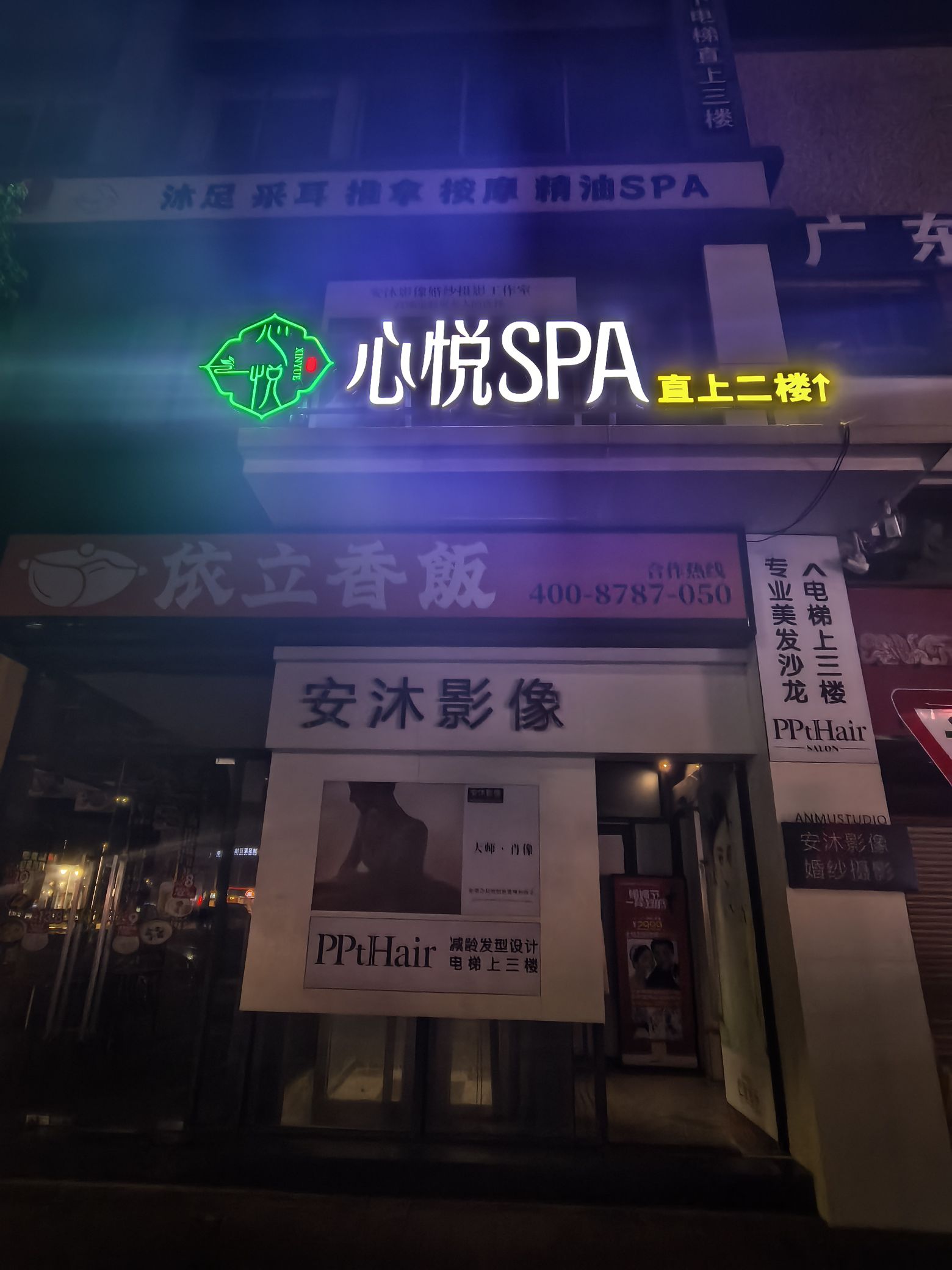 心悦沐足采耳精油SPA馆(盈信广场店)