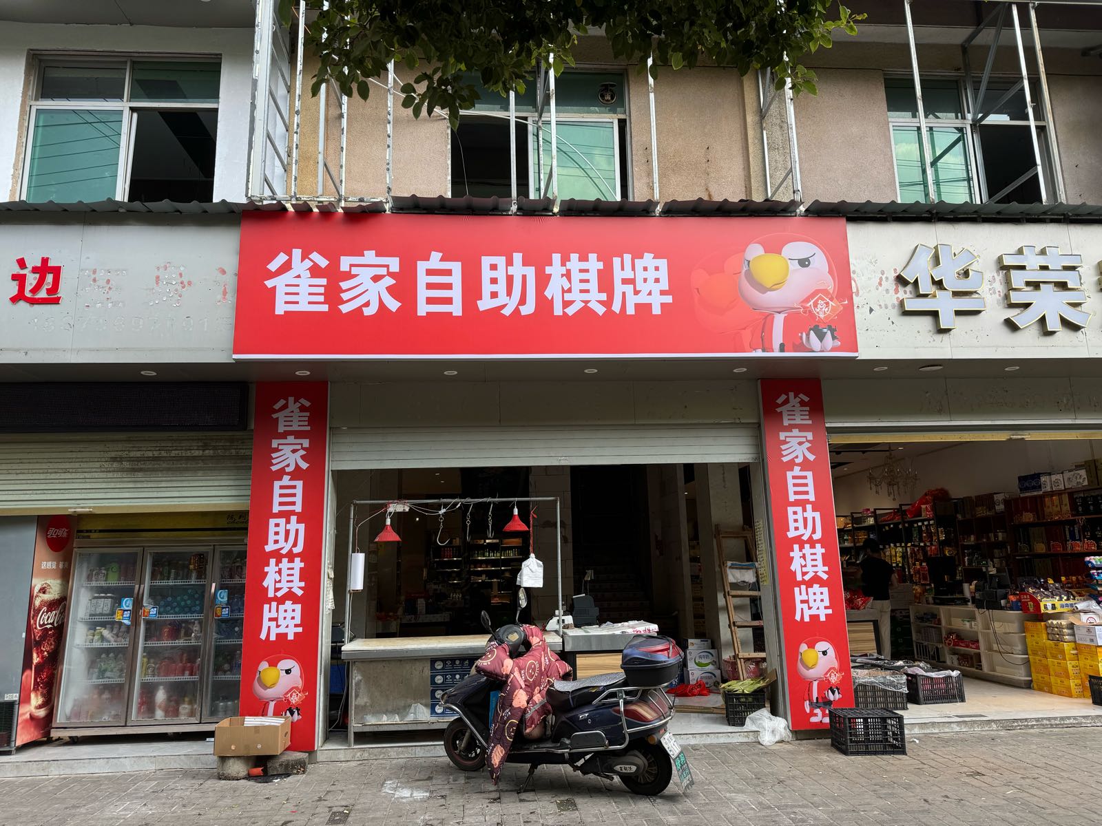 雀家自助棋牌(兴华路店)