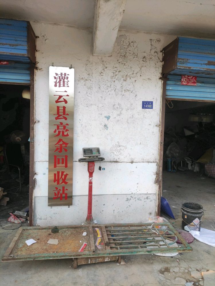 灌云县亮余回收站
