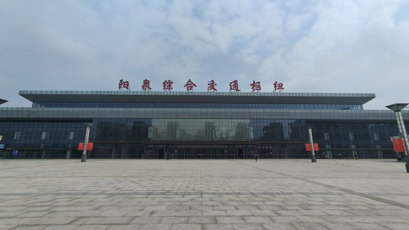阳泉综合交通枢纽