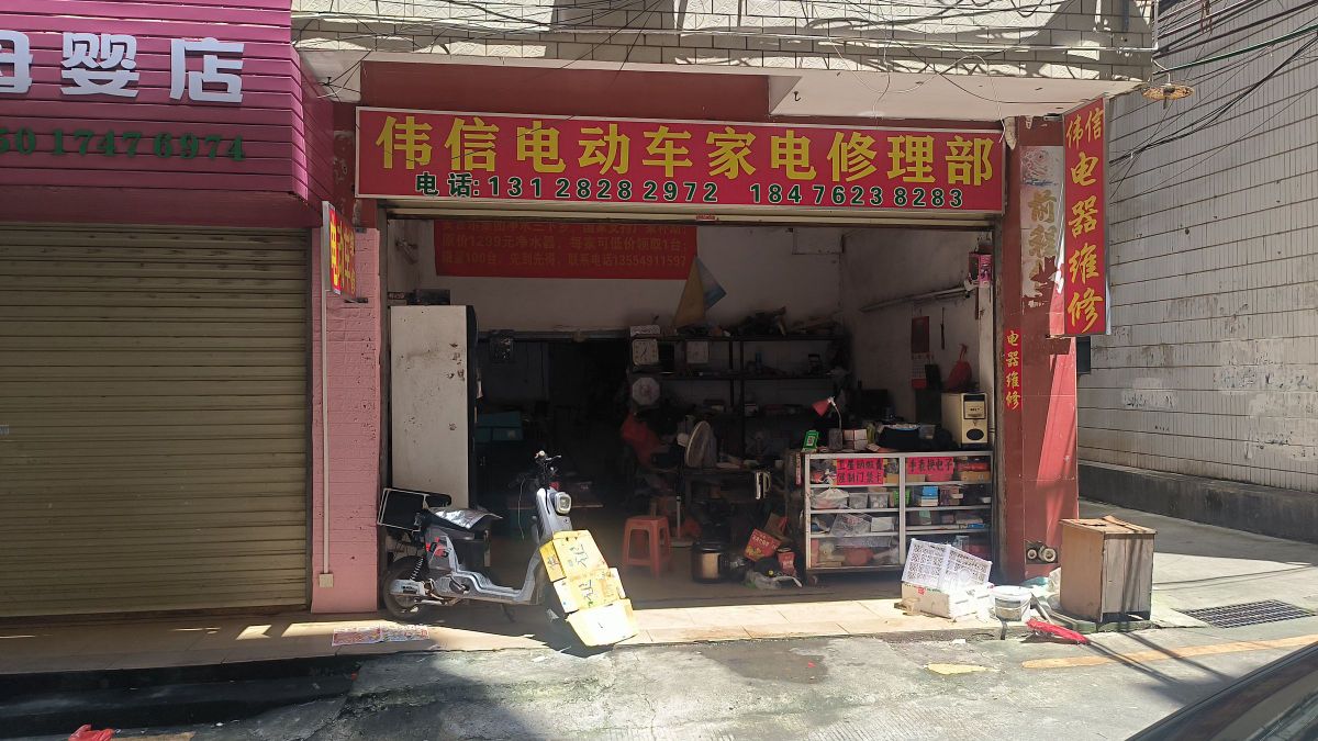 伟信电动车家电修理部