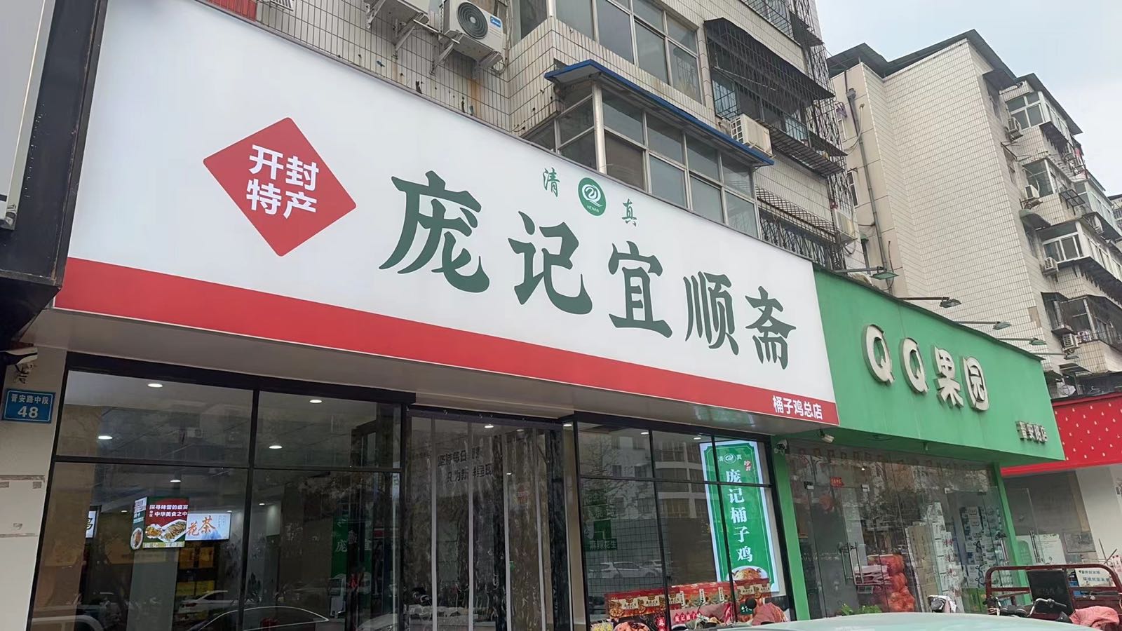 清真庞记宜顺斋(晋安路店)