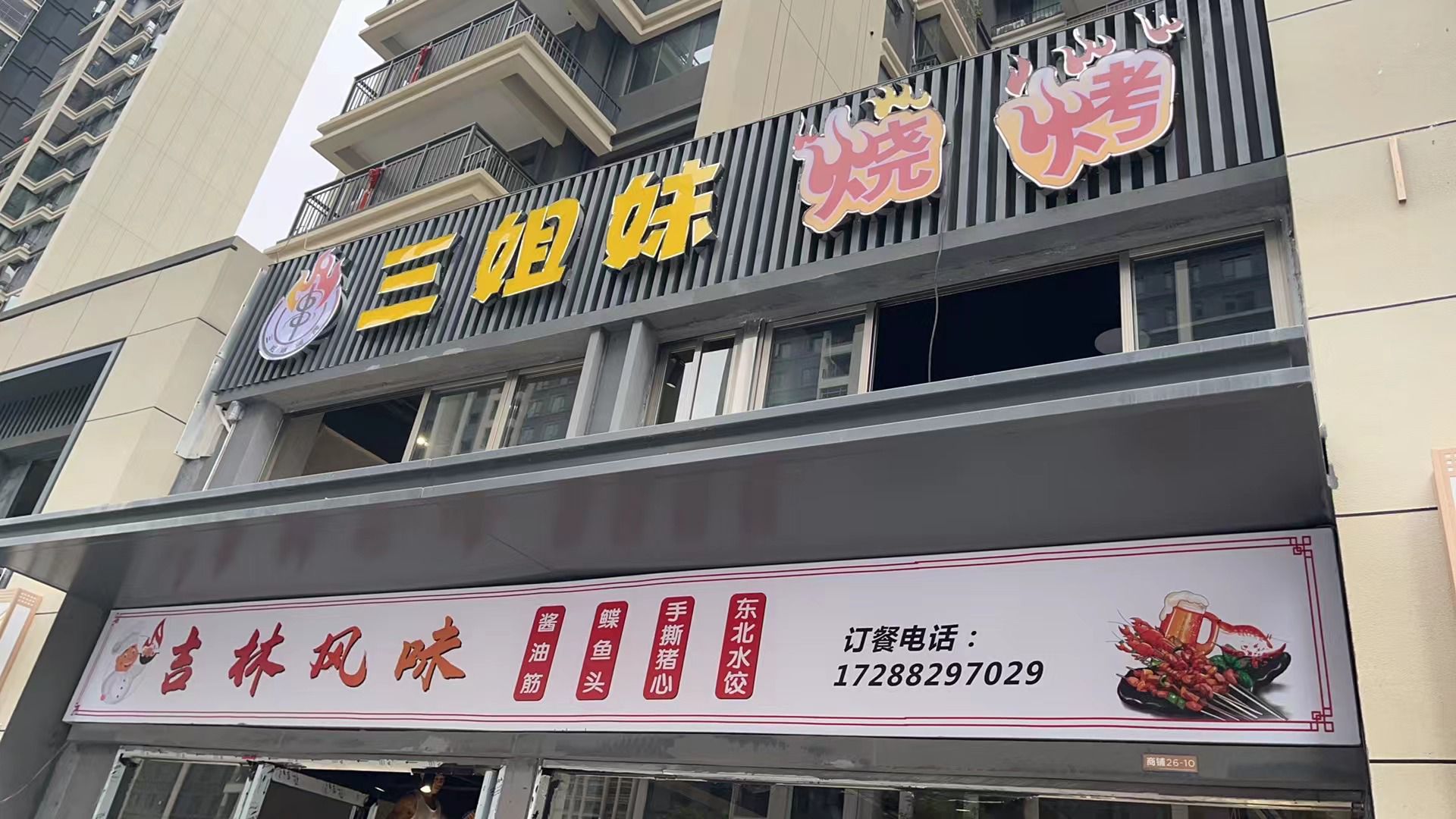 三姐妹烧烤
