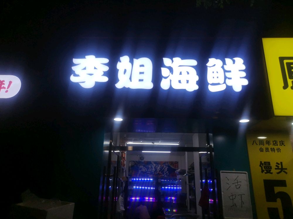 李姐海鲜
