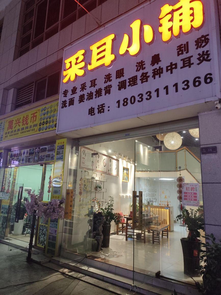 采耳小铺(锦江国际新城店)