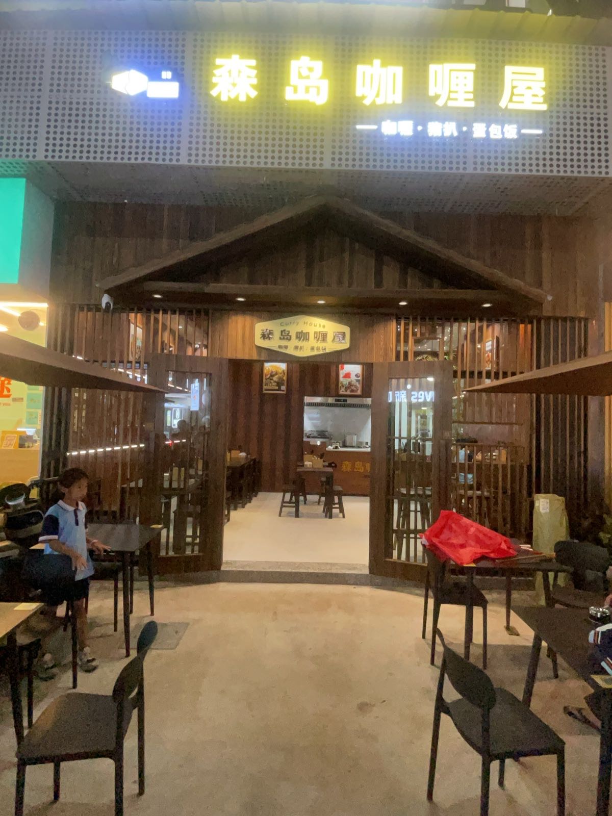 森岛咖喱屋(丰客隆店)