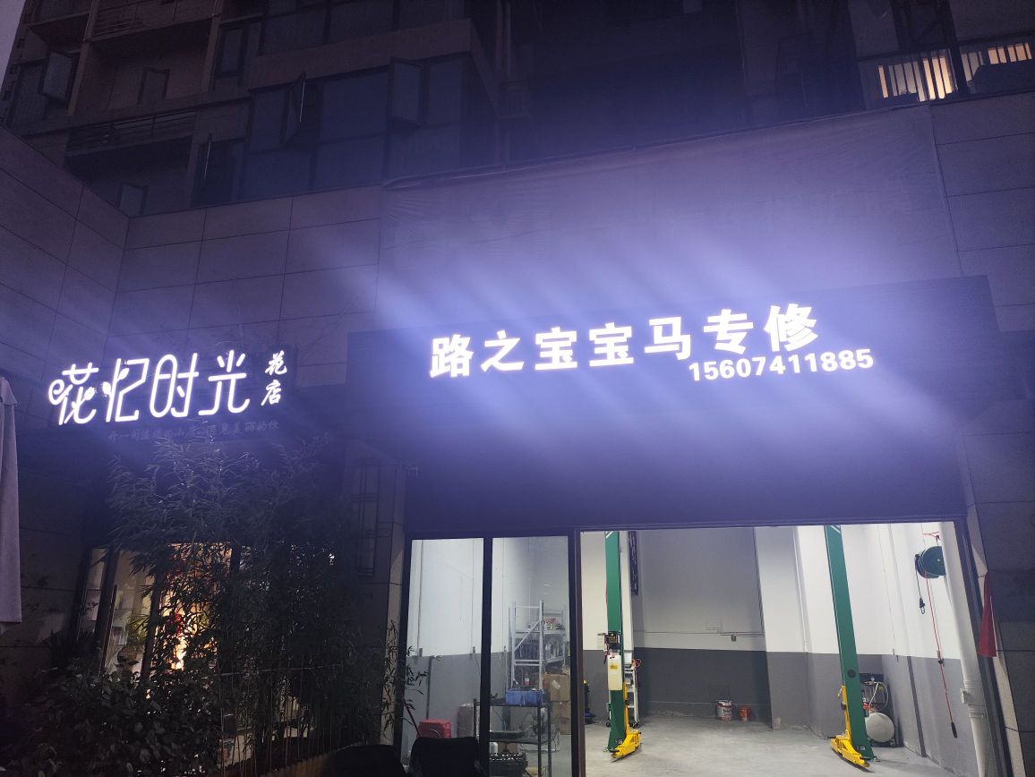 路之宝宝马专修