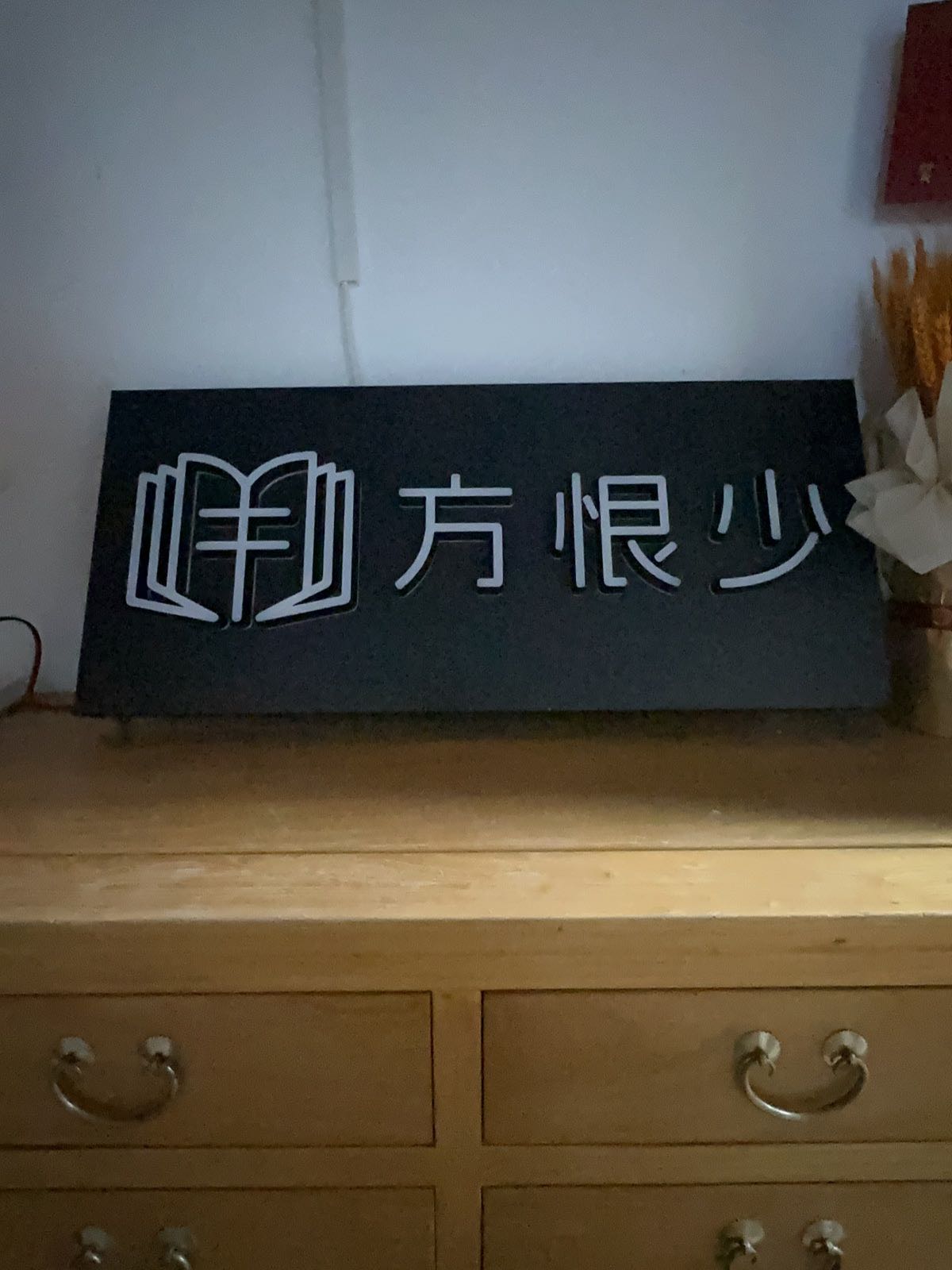 方恨少书店