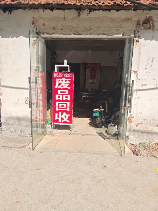 废品回收