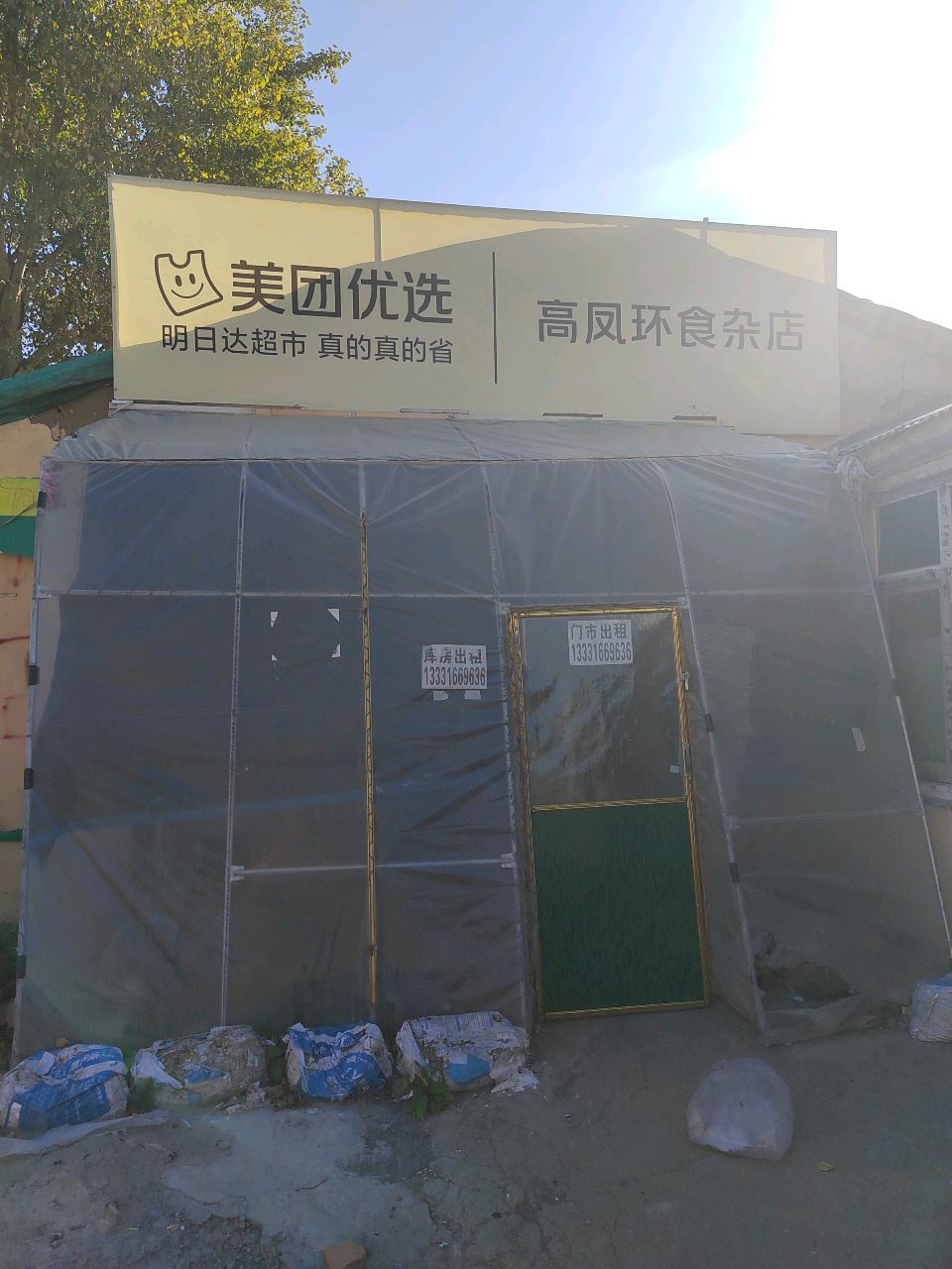 高凤环食杂店
