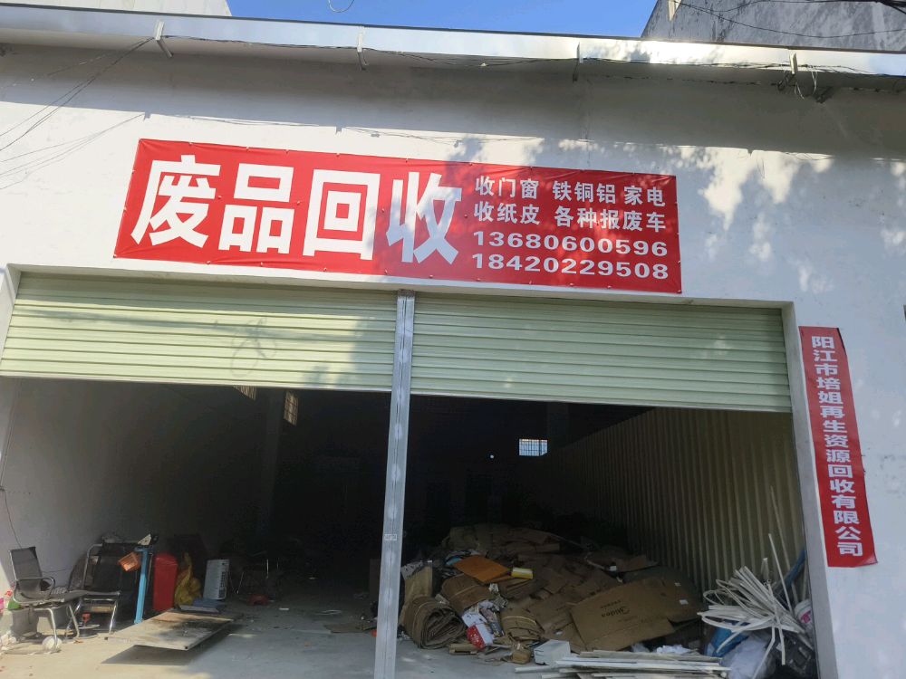 阳江市培姐再生资源回收有限公司