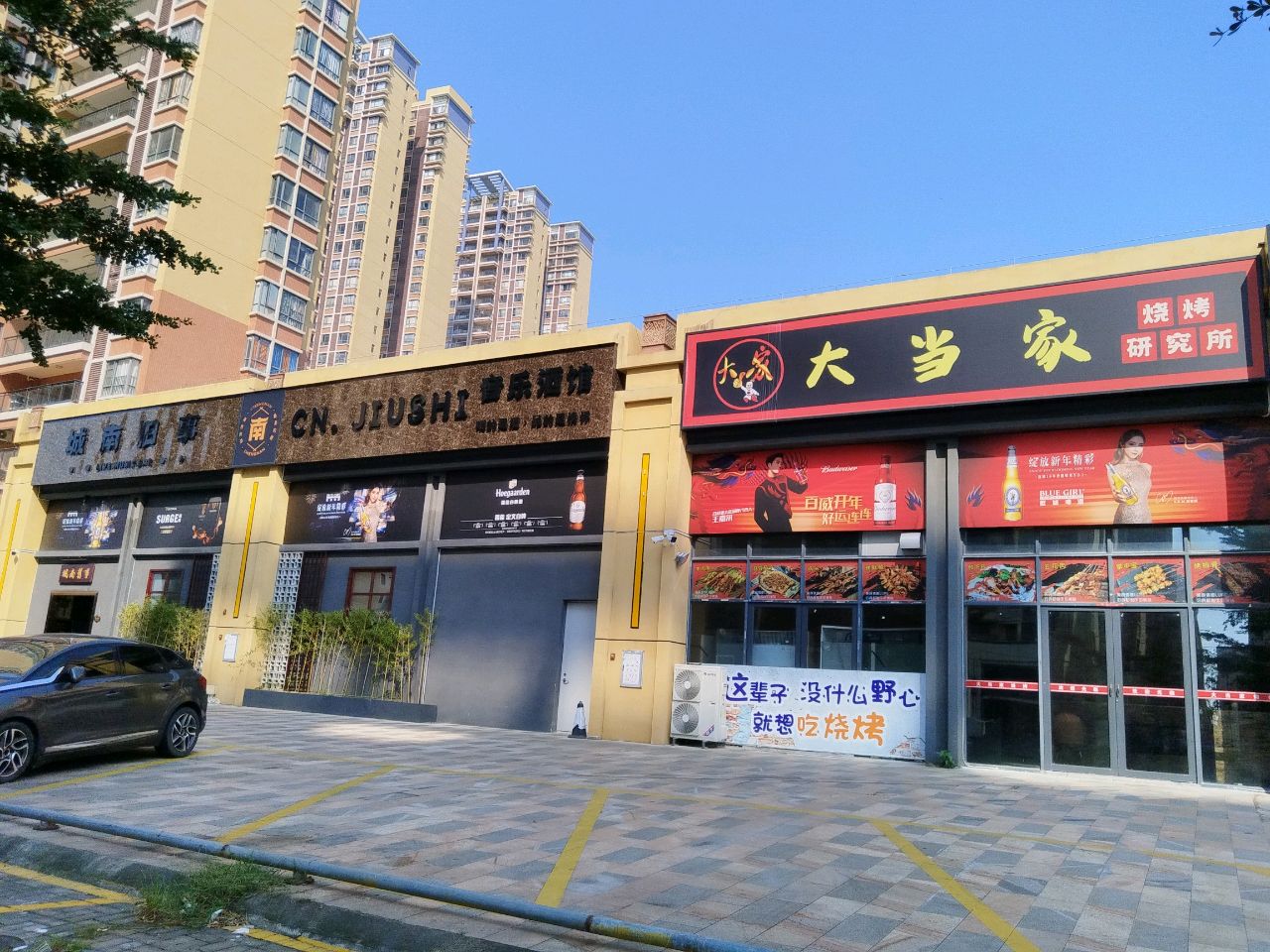 大当家烧烤店