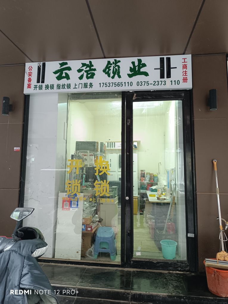 云浩开锁