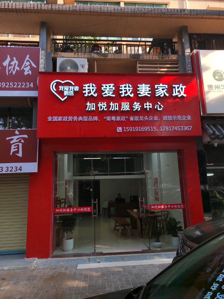 珠海市香洲区加悦加家政服务中心