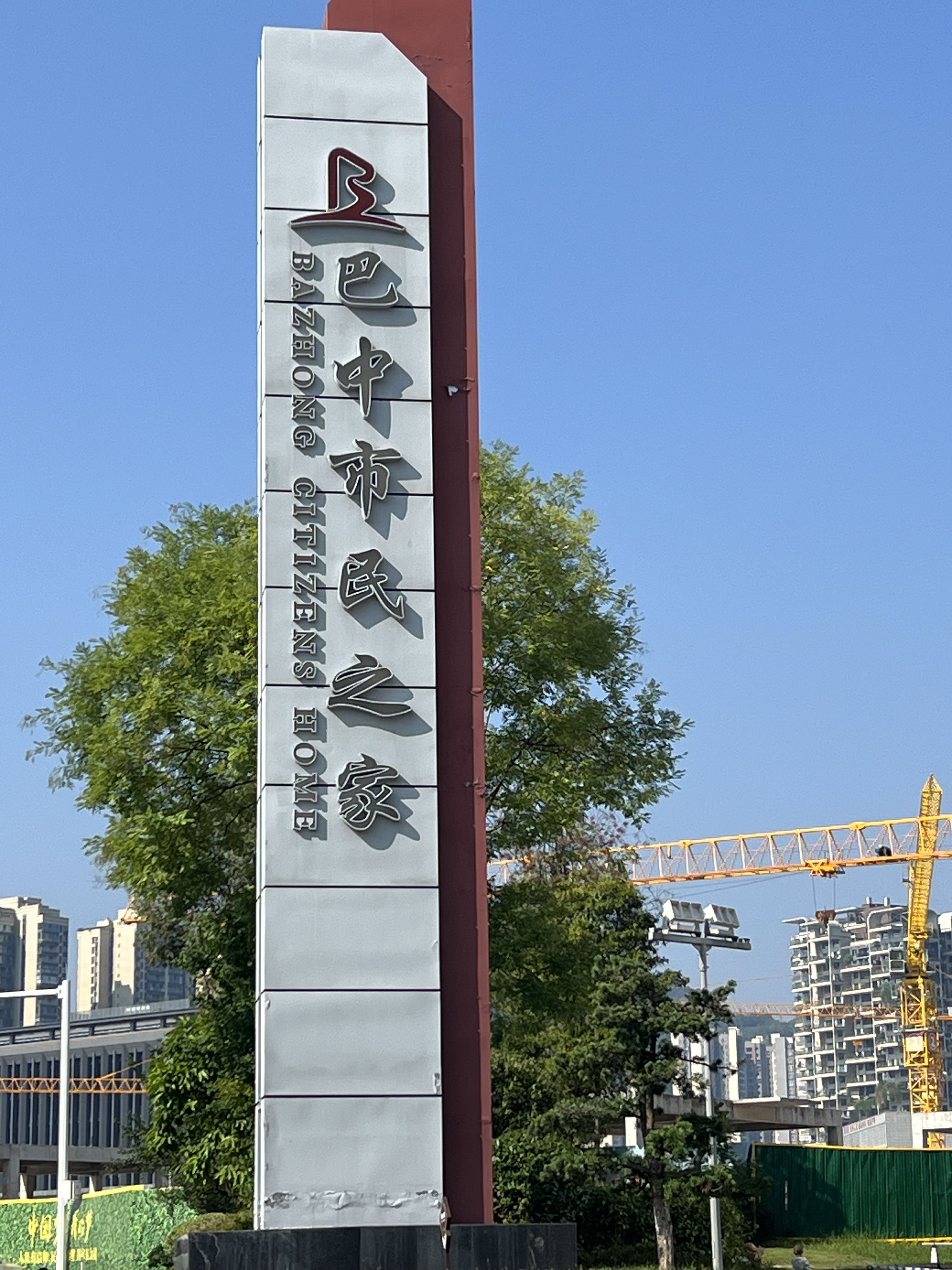 巴中市民之家