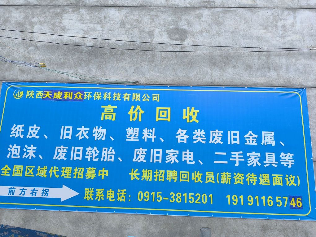 天成利众再生资源有限公司