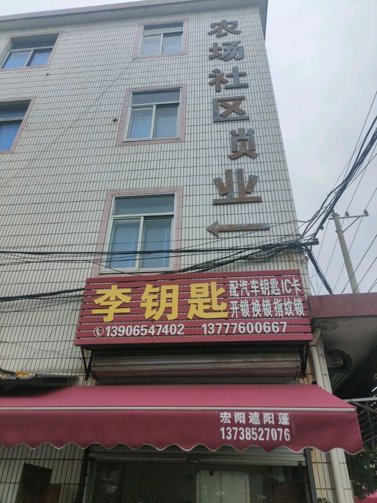 李钥匙开锁换锁