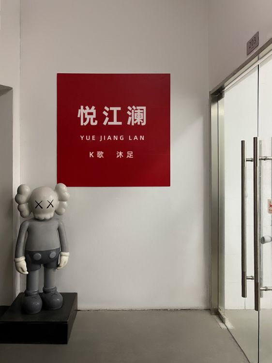 悦江澜K歌沐足