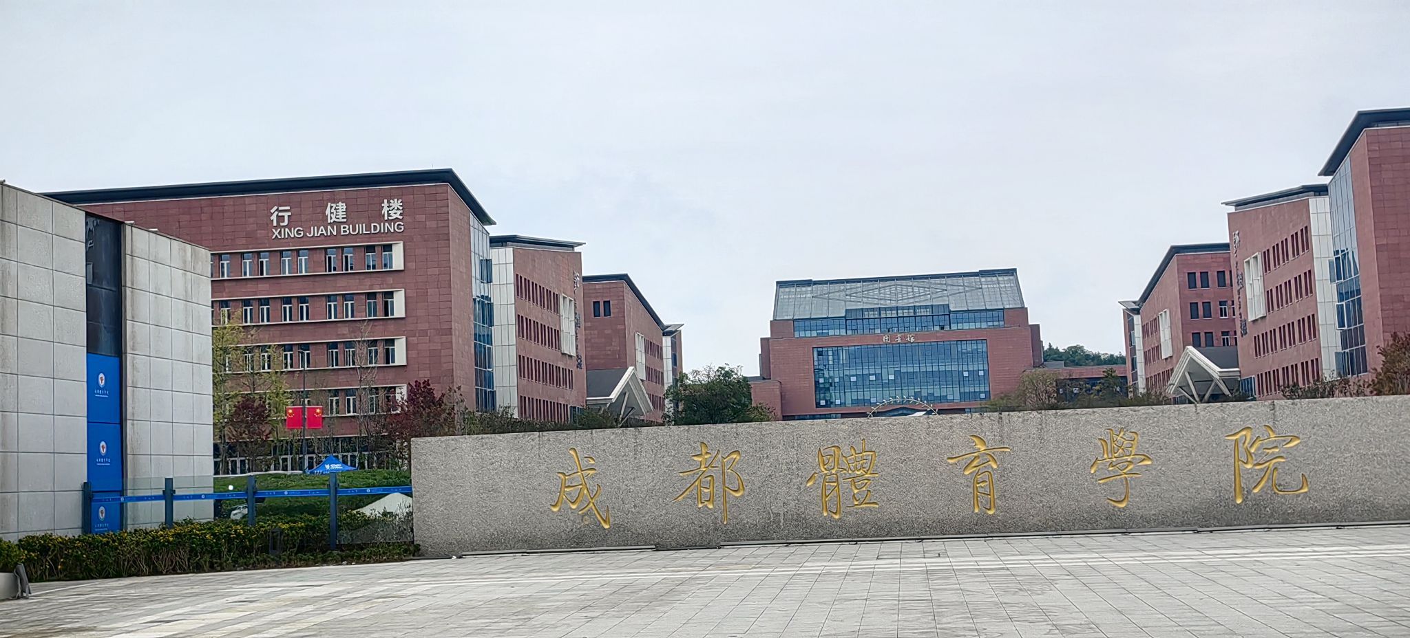 成都体育学院(东部新区校区)