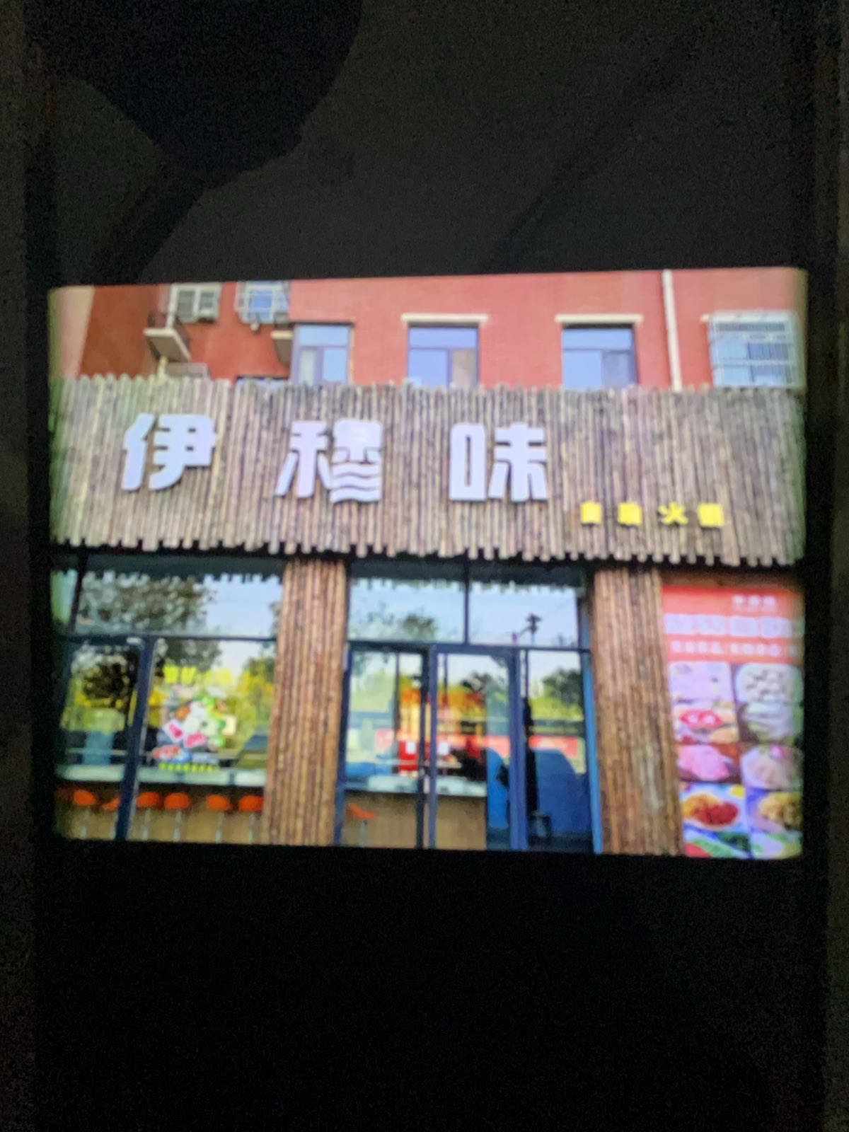 伊穆味自助火锅店