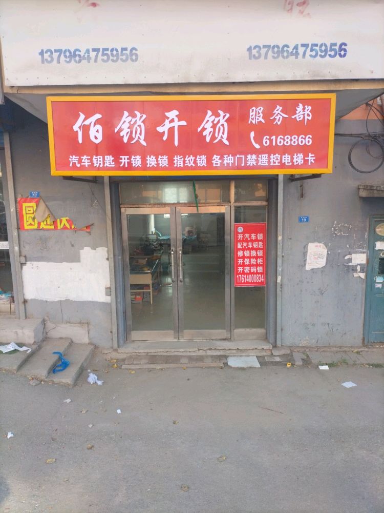 佰锁开锁服务部