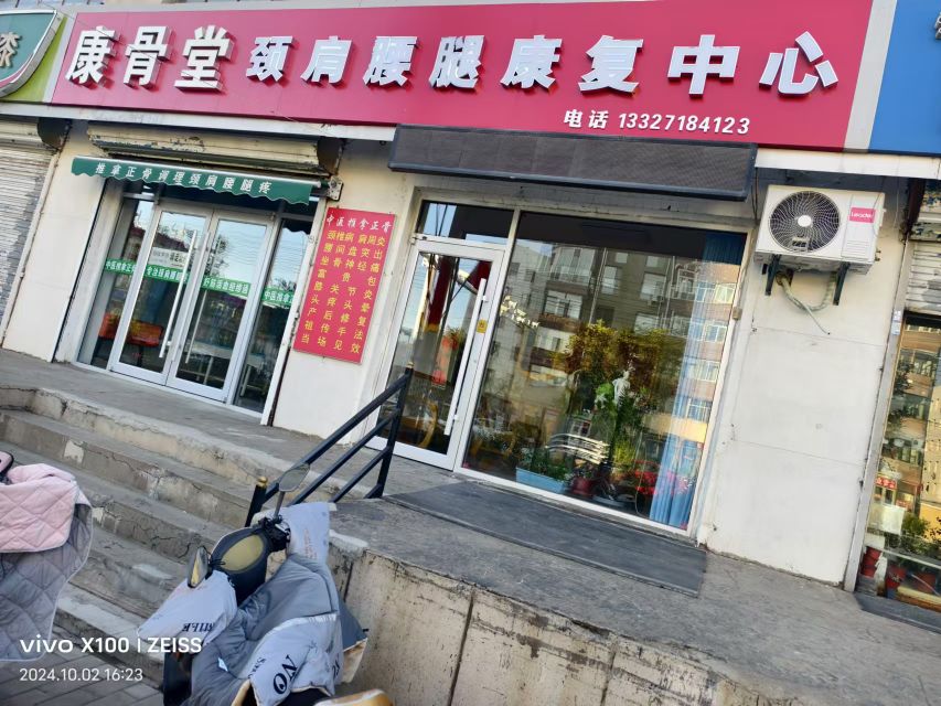 康股堂推拿正骨(白云鄂博路店)