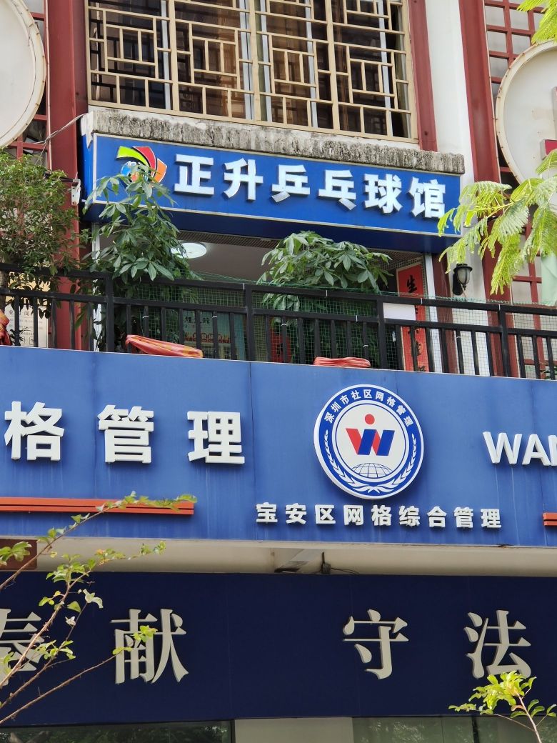 正升乒乓球馆