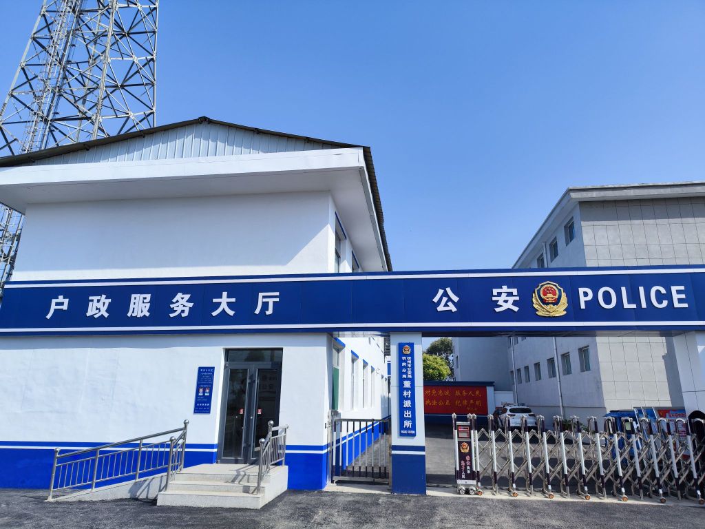 董村派出所