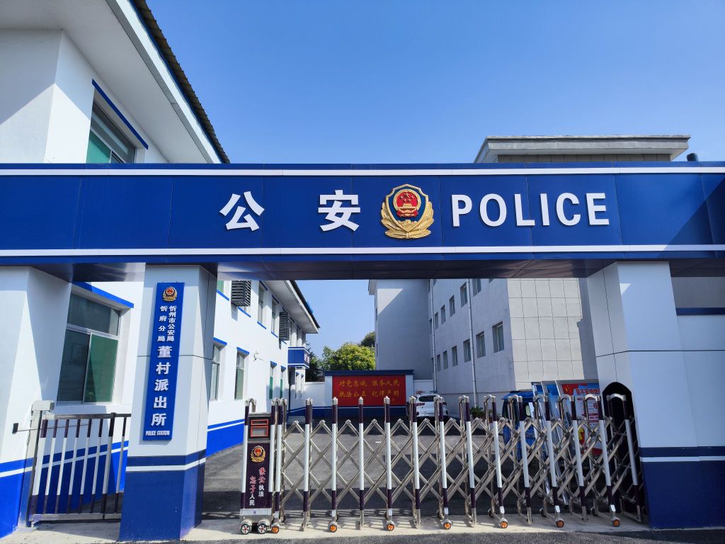忻州市公安局忻府分局董村派出所