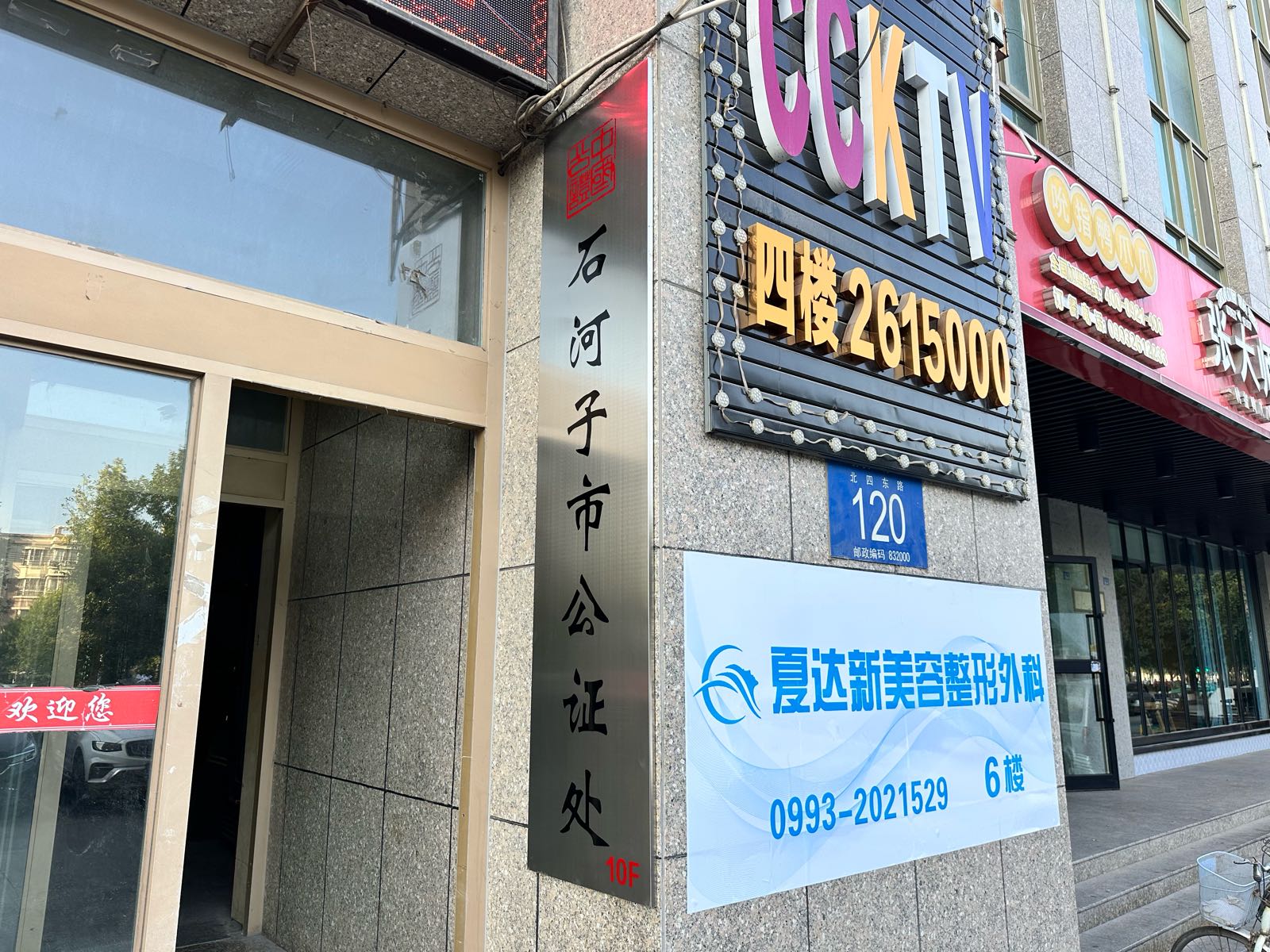 新疆维吾尔自治区石河子市公证处
