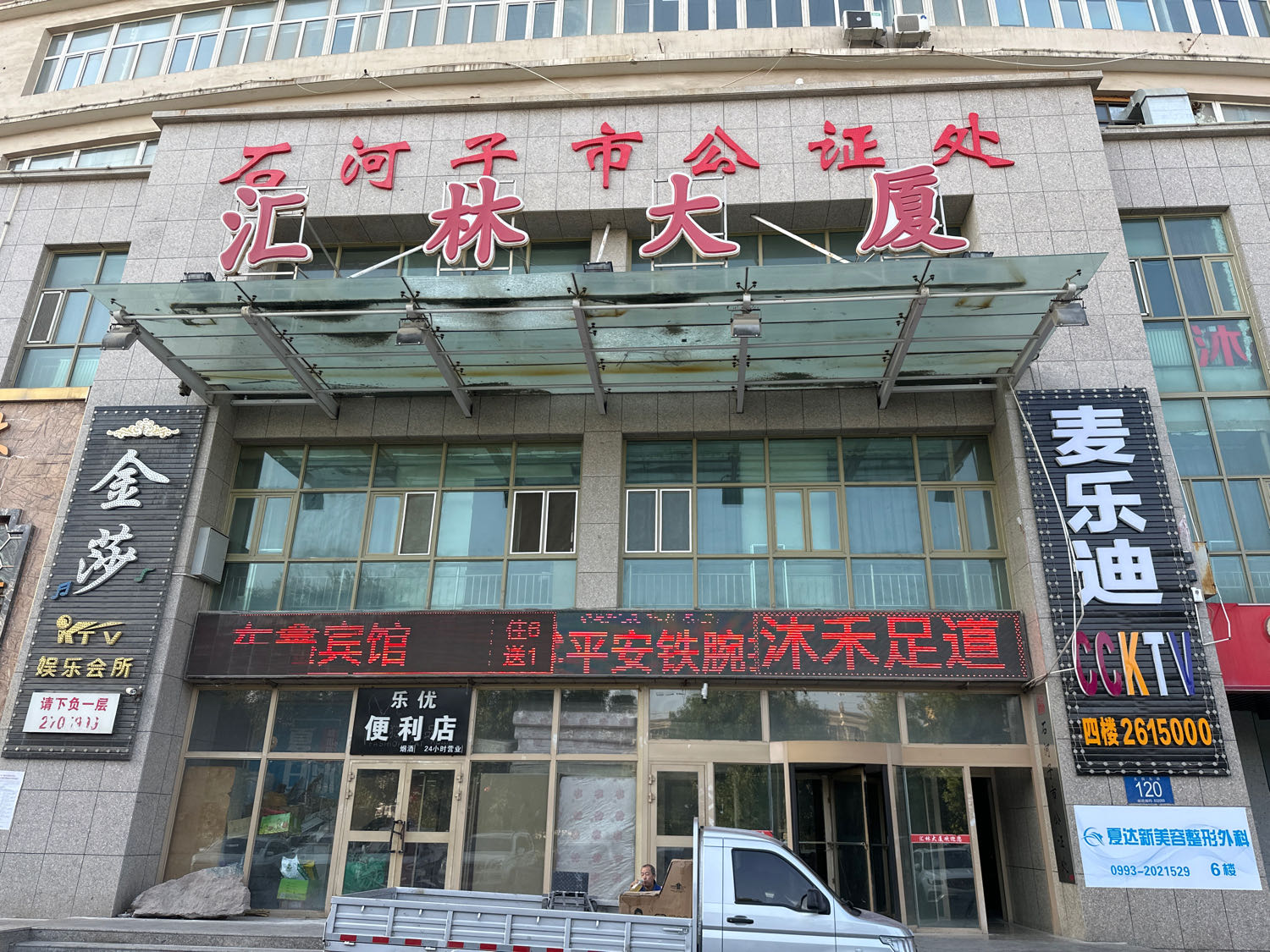 新疆维吾尔自治区石河子市公证处