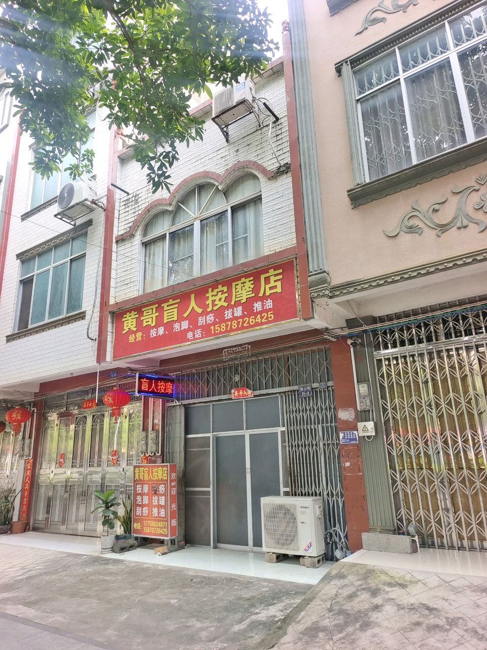 黄哥盲人按摩店