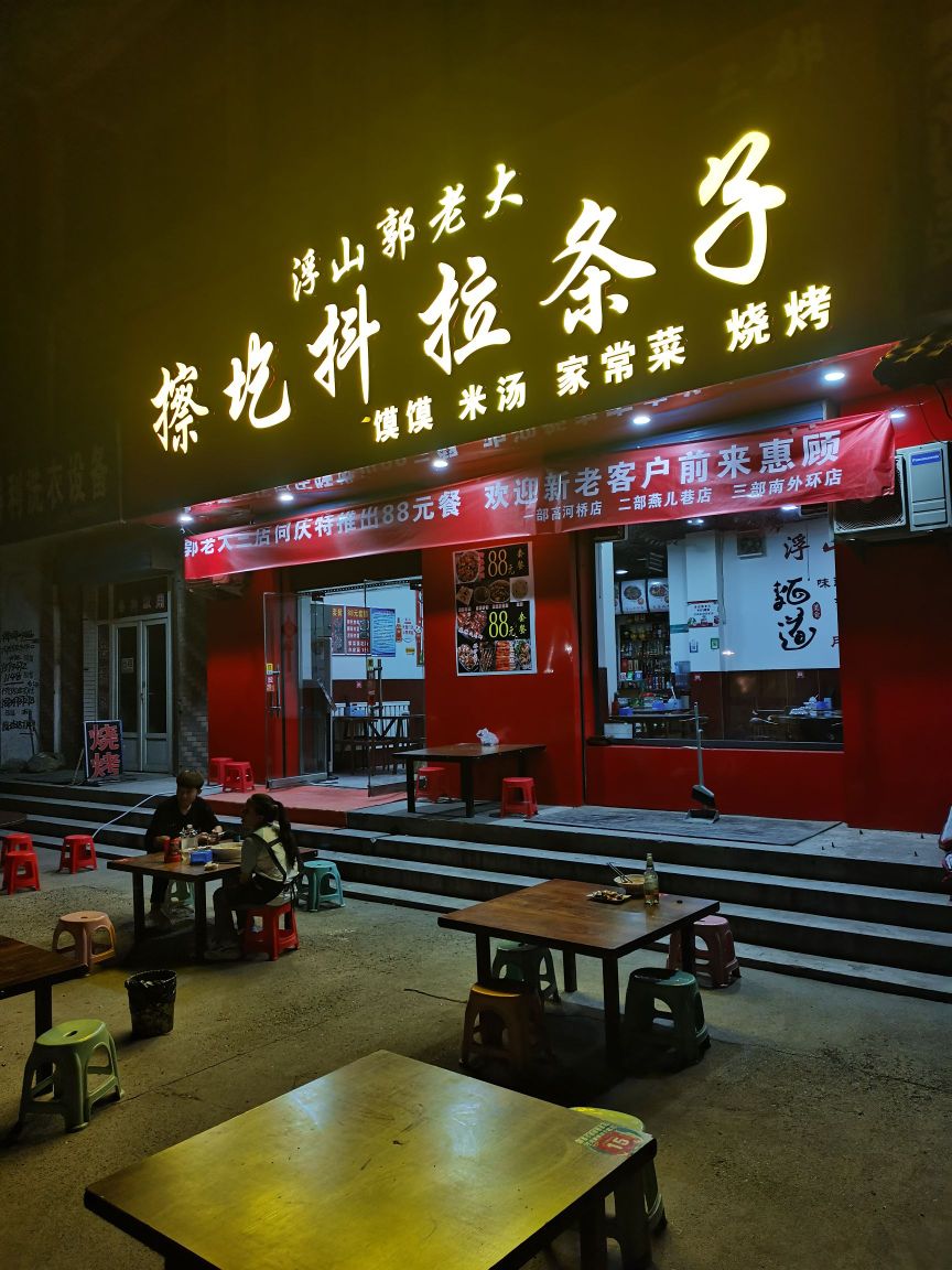 郭老大三部面馆(旭祥小区店)