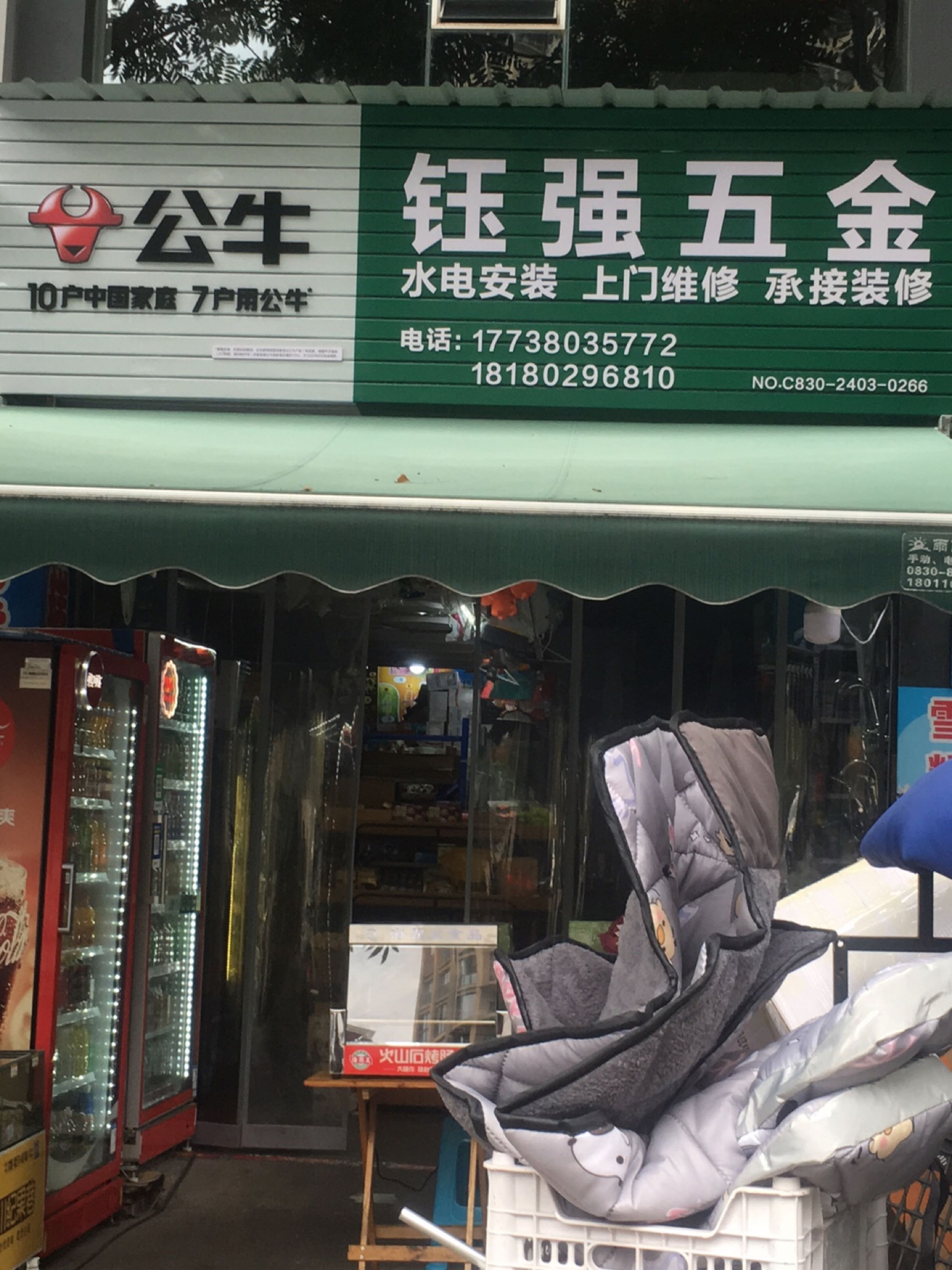 钰强五金(国泰新城店)