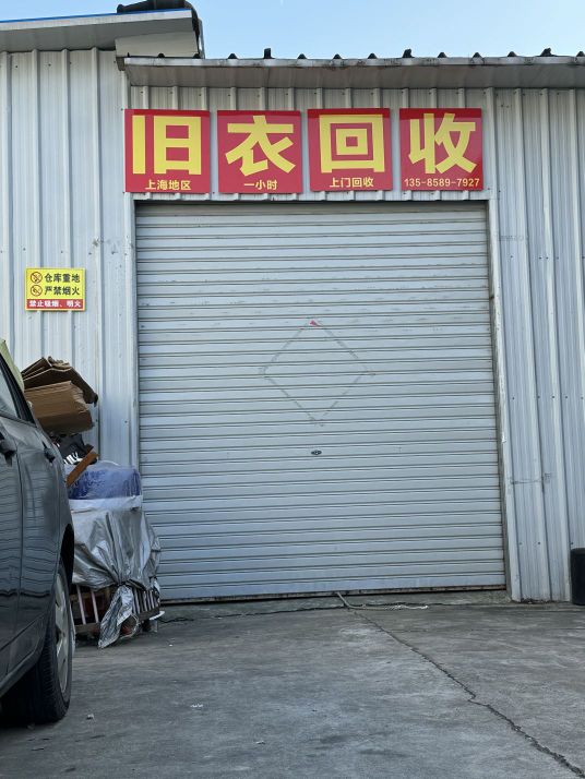 旧衣回收