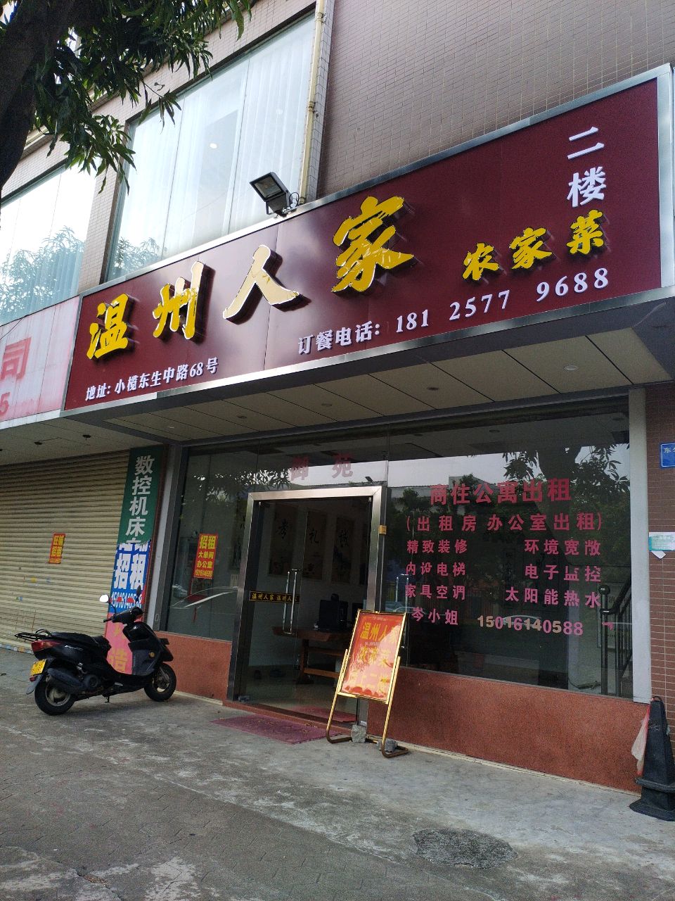 温州人家(东生中路店)