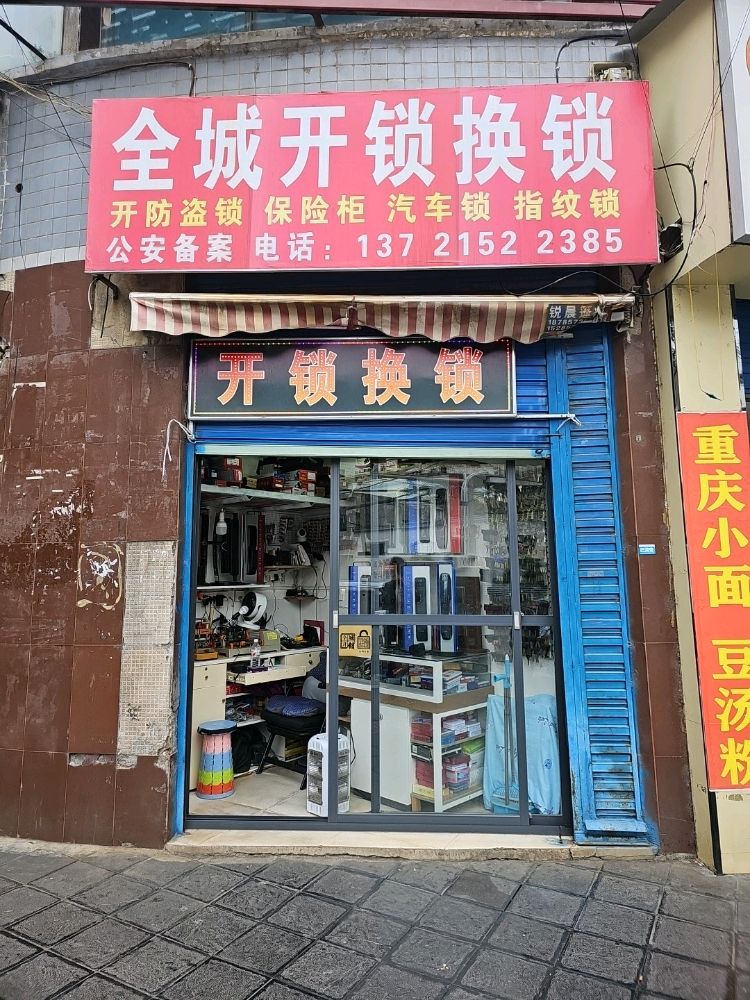 赫章县全城开锁换锁