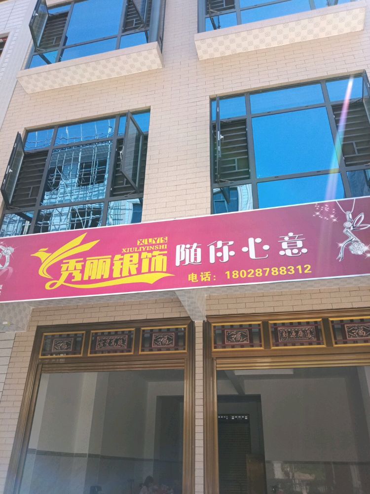 沙陂秀丽银饰店