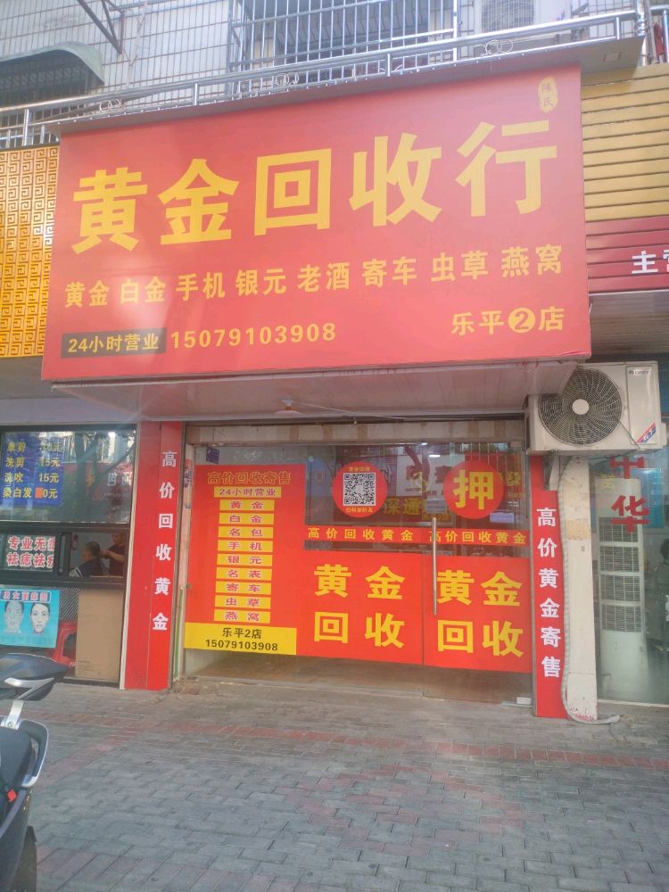 黄金回收行(乐平2店)