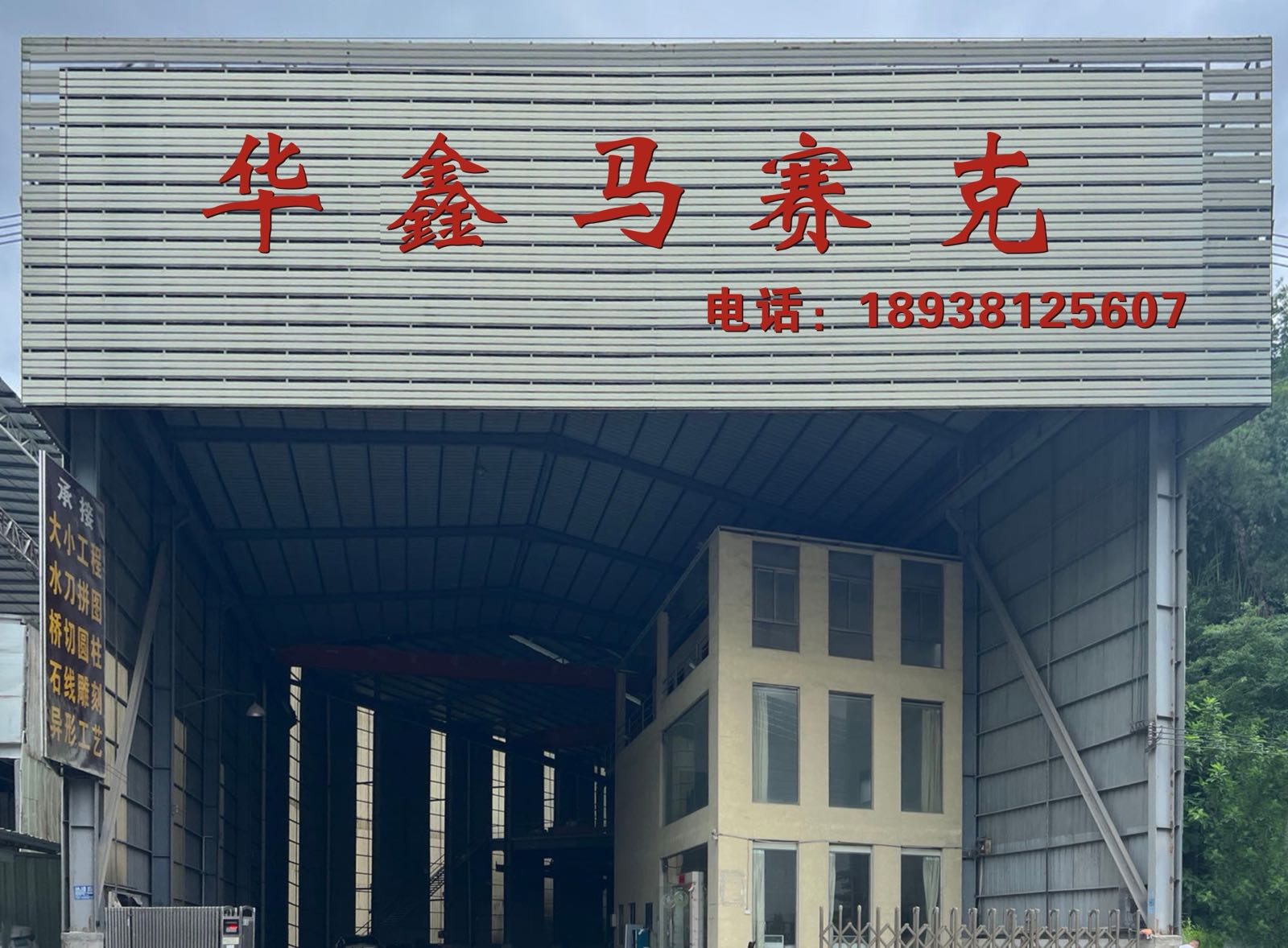 云浮市云城区华鑫石材马赛克
