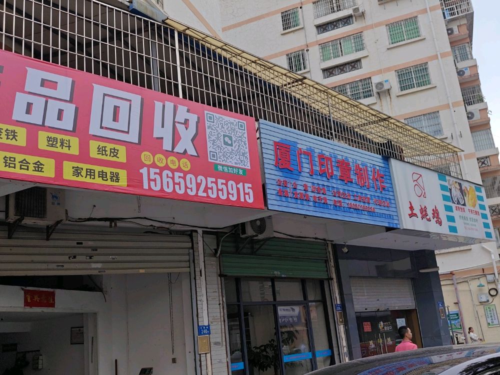 废品回收店