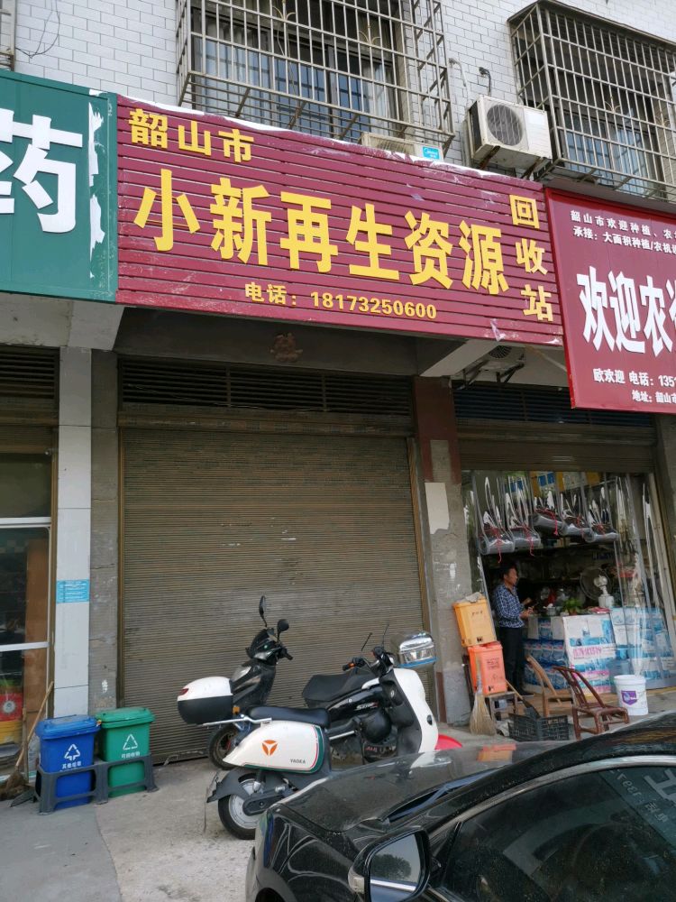 小新再生资源回收站