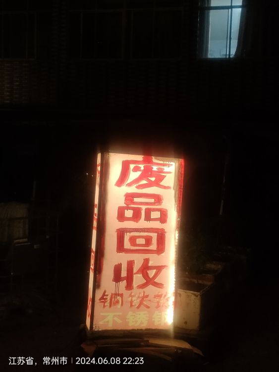 废品回收