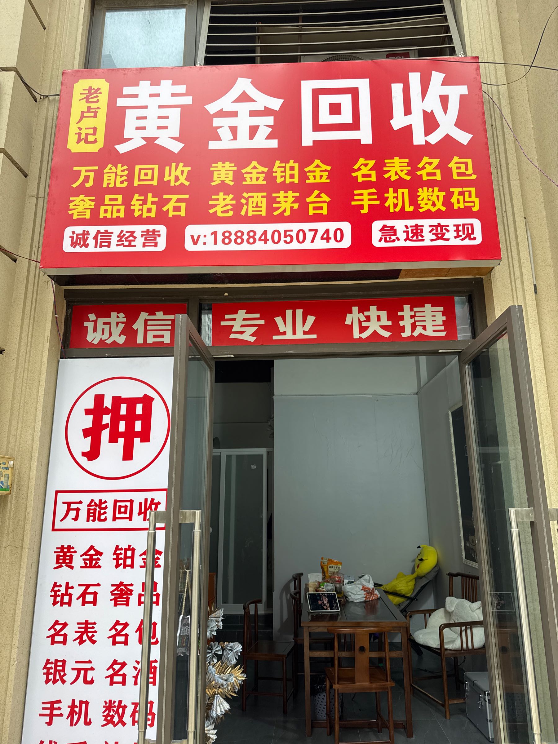 老卢记黄金回收