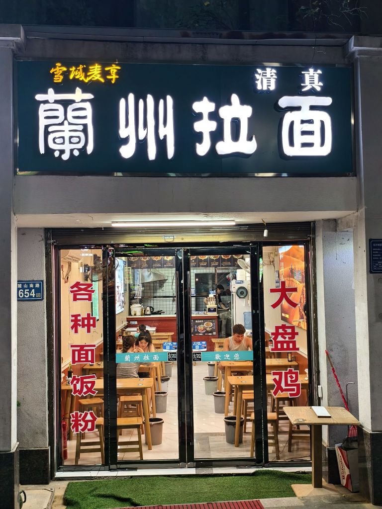 雪域麦享清真兰州拉面(师大音乐体育学院店)