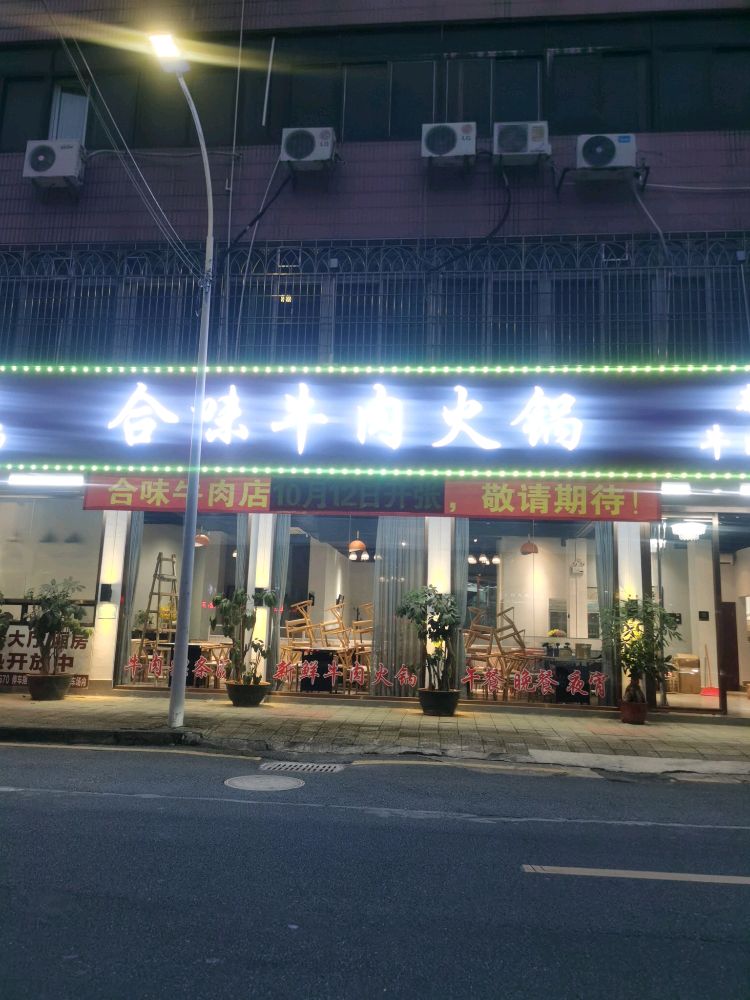 合味牛肉火锅(文化路店)