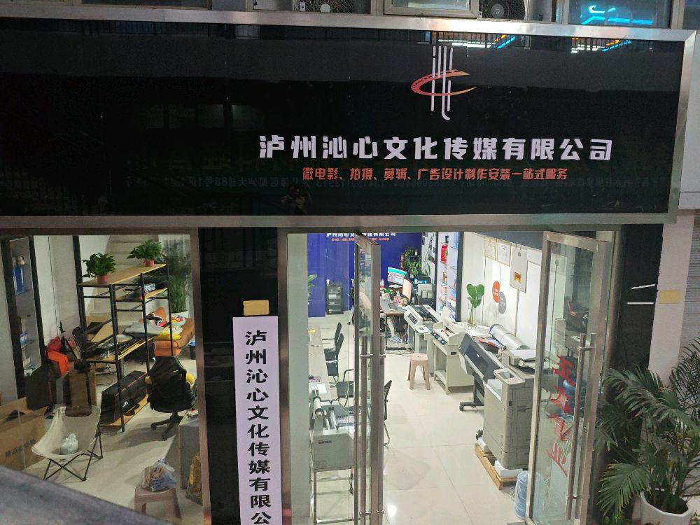 泸州沁心文化传媒有限公司
