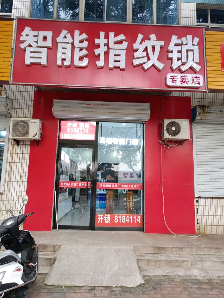 智能指纹锁专卖店