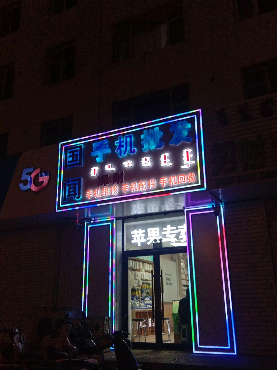 国闻通讯(源江路通讯店)